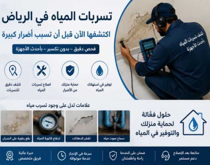 تسربات المياه في الرياض: كيف تكتشف المشكلة قبل أن تتحول إلى أضرار كبيرة؟