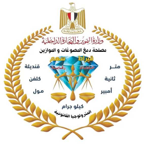 ”دمغ المصوغات والموازين” تجدد اعتماد المعامل المركزية للمعايرة والاختبار من ”إيجاك” حتى 2030