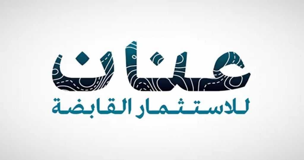 عنان للاستثمار تُوقع مذكرة تفاهم مع شركة صينية للاستثمار في تطوير مشروع أرابيان هیلز