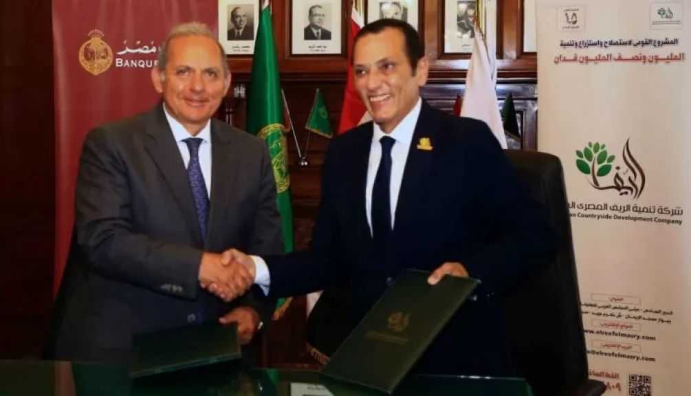 بنك مصر يوقع بروتوكولي تعاون مع الريف المصري لدعم استثمارات المصريين بالخارج بمبادرة «مزرعتك فى مصر»