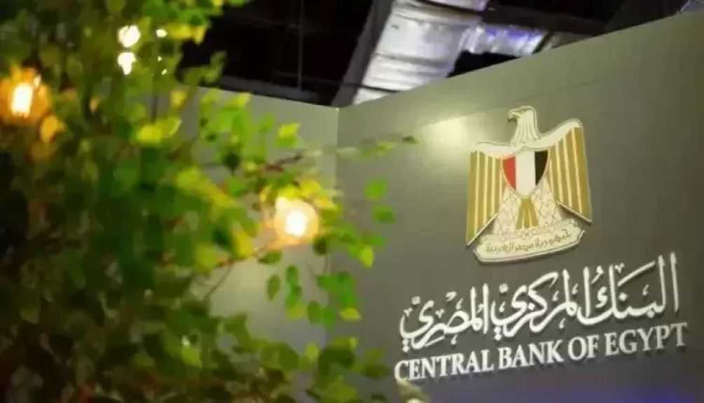 غدًا.. البنك المركزي يطرح أذون خزانة بقيمة 115 مليار جنيه
