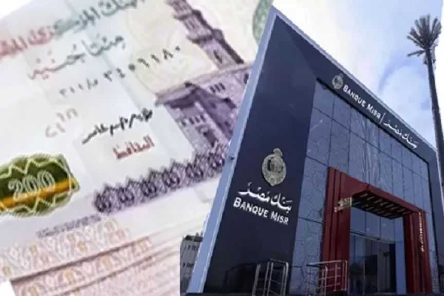 احسب أرباحك.. تفاصيل شهادات بنك مصر 2026 بعوائد تراكمية تصل إلى 66.56%