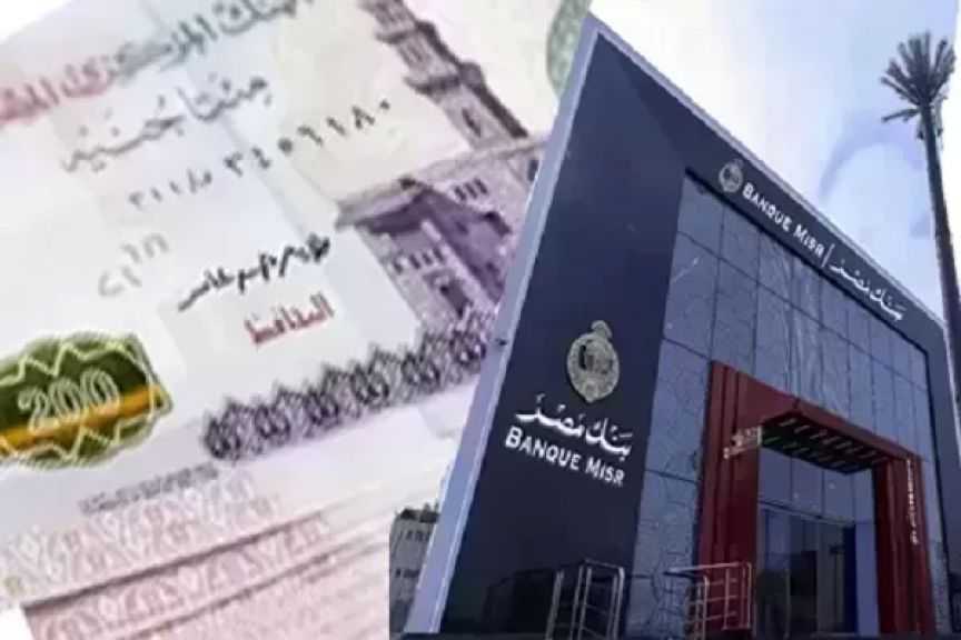 احسب أرباحك.. تفاصيل شهادات بنك مصر 2026 بعوائد تراكمية تصل إلى 66.56%