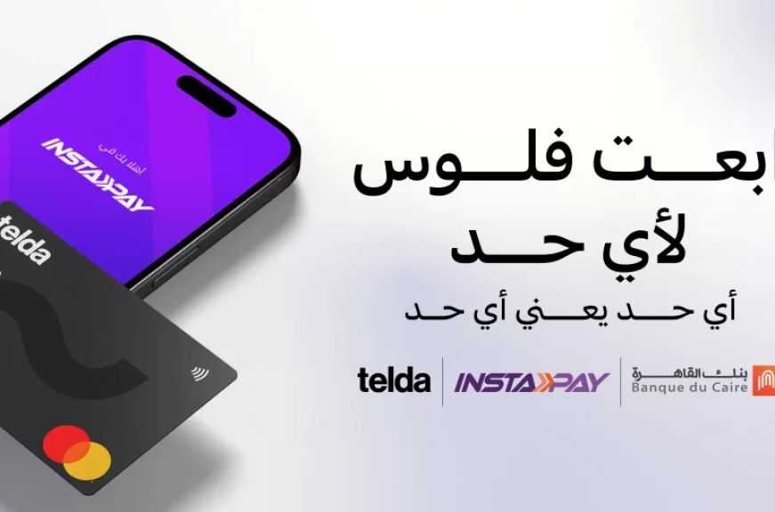 بنك القاهرة و«تيلدا» يعلنان عن إتاحة ربط بطاقة «تيلدا» بتطبيق «إنستاباي»