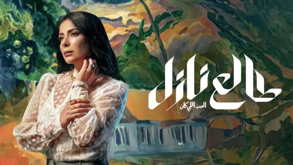 مسلسل طالع نازل الحب اللي كان الحلقة 3.. موعد العرض وتطورات جديدة في صراع منى زكي ومحمد شاهين