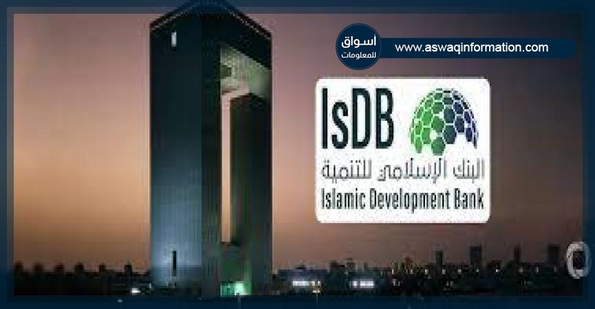 ⁧البنك الاسلامي للتنمية⁩