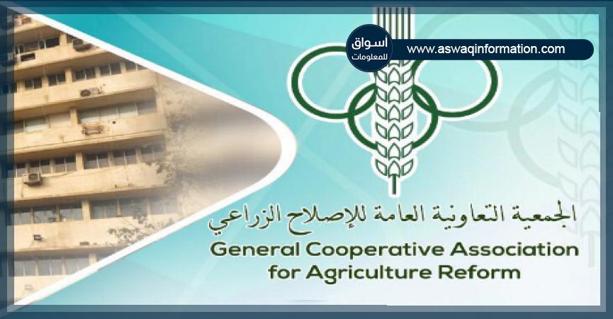 الجمعية التعاونية العامة للإصلاح الزراعي
