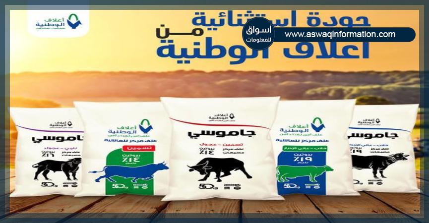 أعلاف الوطنية