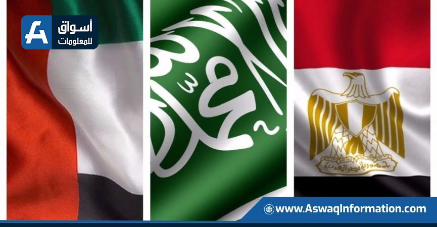مصر - السعودية - الإمارات