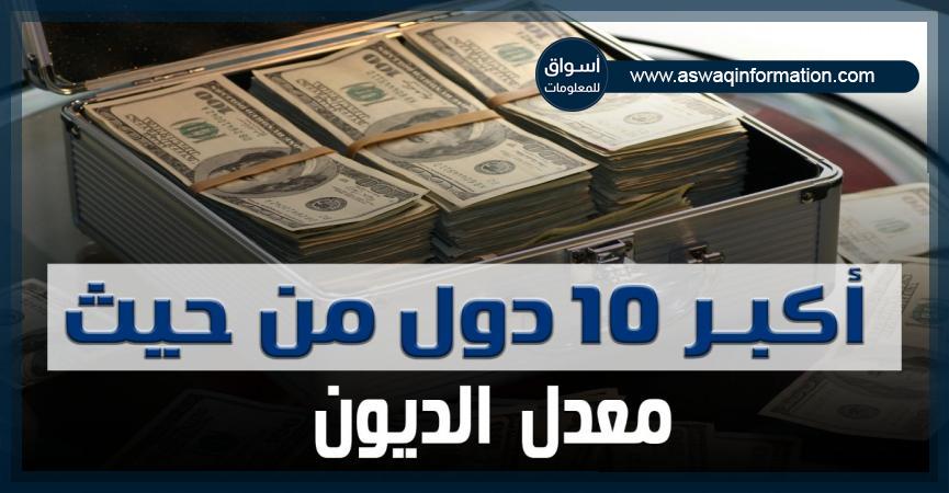 أكبر 10 دول من حيث معدل الدين