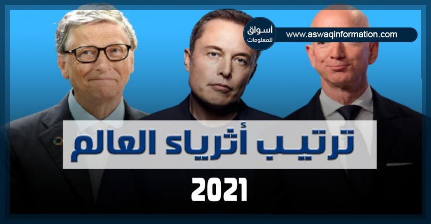 أثرياء العالم 2021