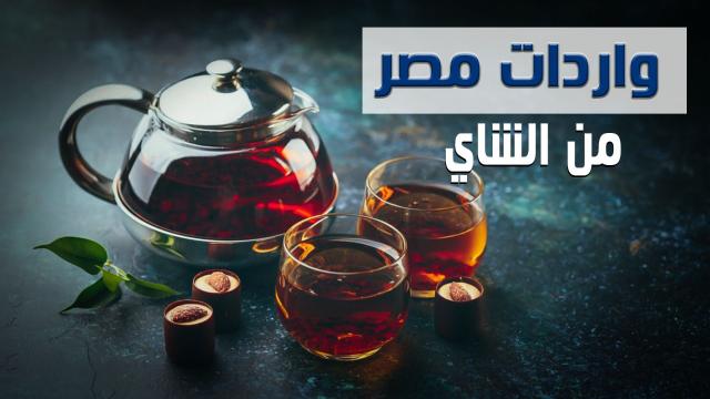 واردات مصر من الشاي