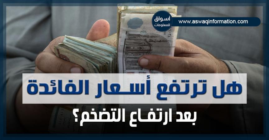 أسعار الفائدة ومعدل التضخم 