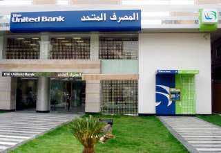 المصرف المتحد يتوسع في تقديم خدمات التمويل العقاري