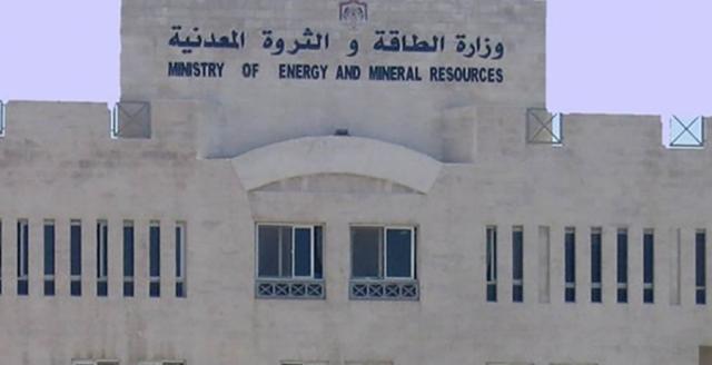وزارة الطاقة و الثروة المعدنية بالأردن
