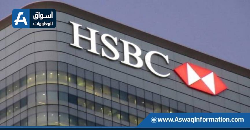  بنك HSBC 