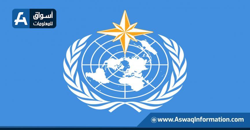 المنظمة العالمية للأرصاد الجوية التابعة للأمم المتحدة
