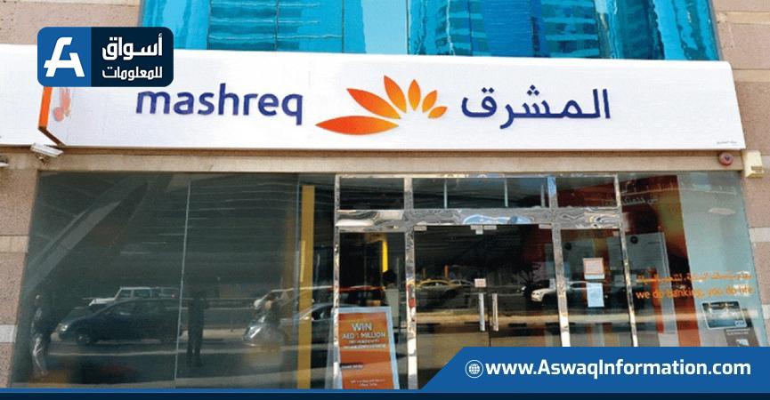 بنك المشرق