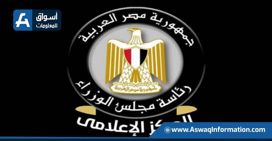المركز الإعلامي لمجلس الوزراء