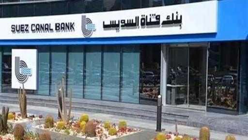 كيف تحصل على دخل شهري يتخطى 14 ألف جنيه من شهادة ادخار... كيف تحصل على دخل شهري يتخطى 14 ألف جنيه من شهادة ادخار بنك قناة السويس الثلاثية؟