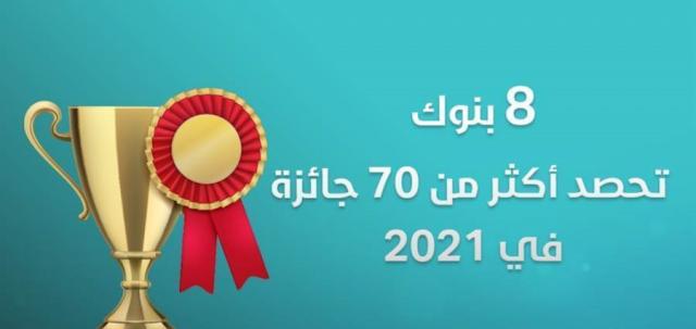 بنوك تحصد أكثر من 100 جائزة في 2021