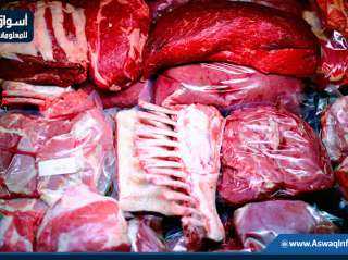 الثبات يخيم على أسعار اللحوم بالمزرعة اليوم