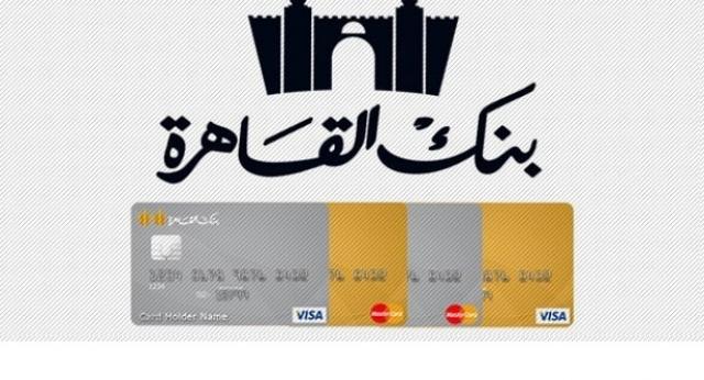 بطاقات بنك القاهرة