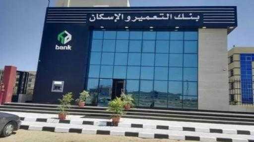 بنمو 50%.. صافي أرباح بنك التعمير والاسكان يقفز لـ 18.7 مليار جنيه بنهاية 2025