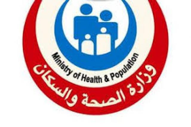وزارة الصحة والسكان المصرية