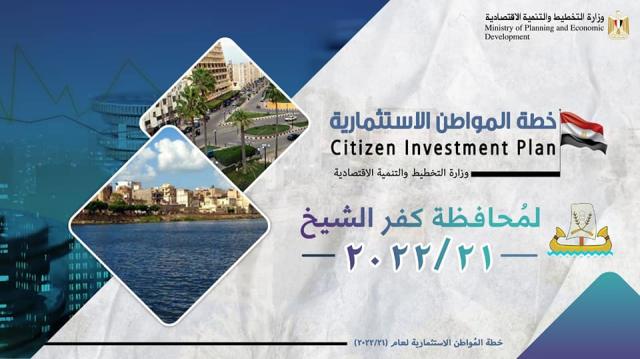 خطة المواطن الاستثمارية بمحافظة كفر الشيخ