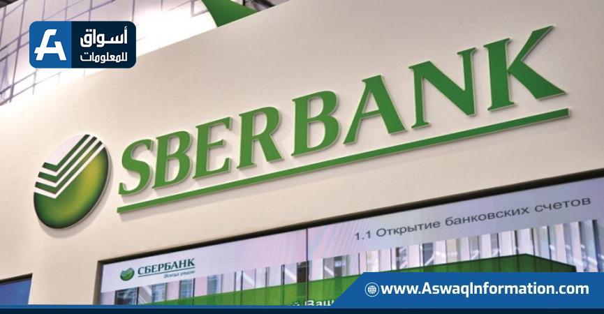 بنك Sberbank  الروسي