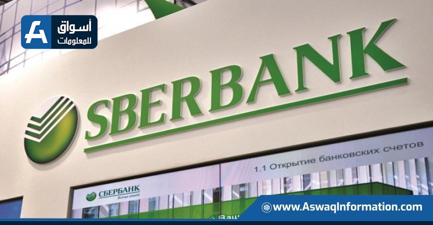 بنك Sberbank الروسي