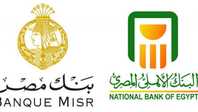 البنك الأهلي المصر - بنك مصر 
