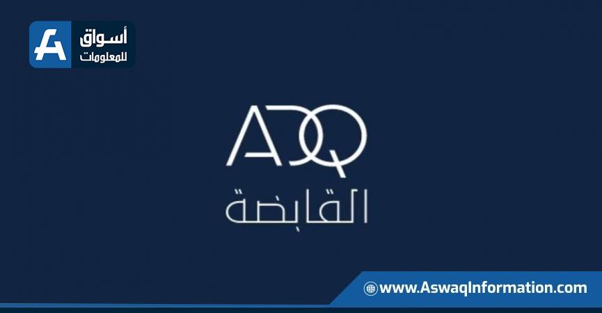 الشركة «القابضة» (ADQ)