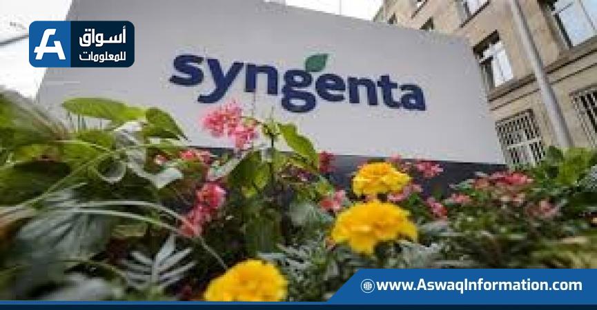 شركة Syngenta  للكيماويات الزراعية