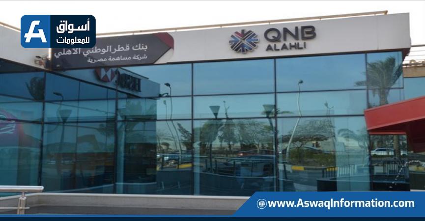 بنك QNB الأهلي