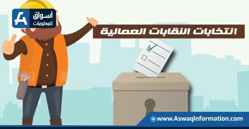 الانتخابات النقابية العمالية 