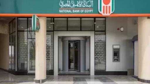 البنك الأهلي يُخفض سعر العائد على الشهادة البلاتينية 1%