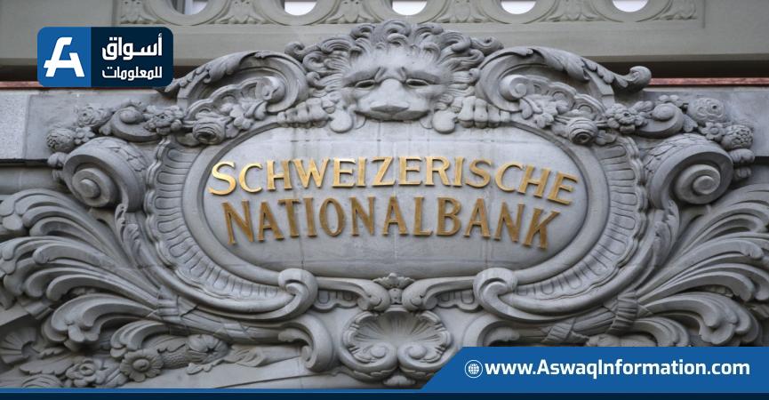 البنك المركزي السويسري