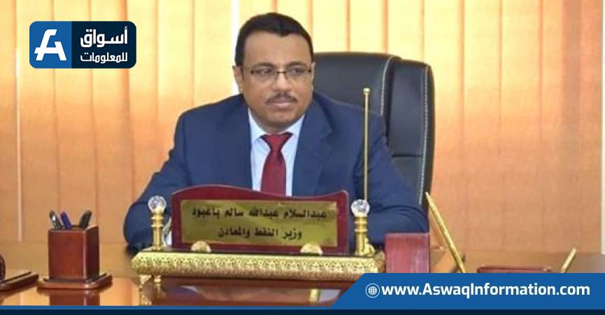  وزير البترول والمعادن اليمني عبدالسلام باعبود
