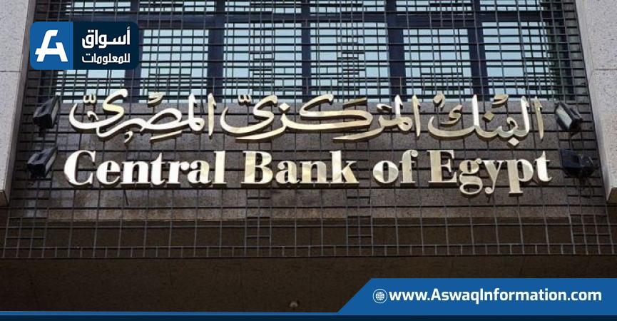 البنك المركزي المصري يحدد سعر الفائدة