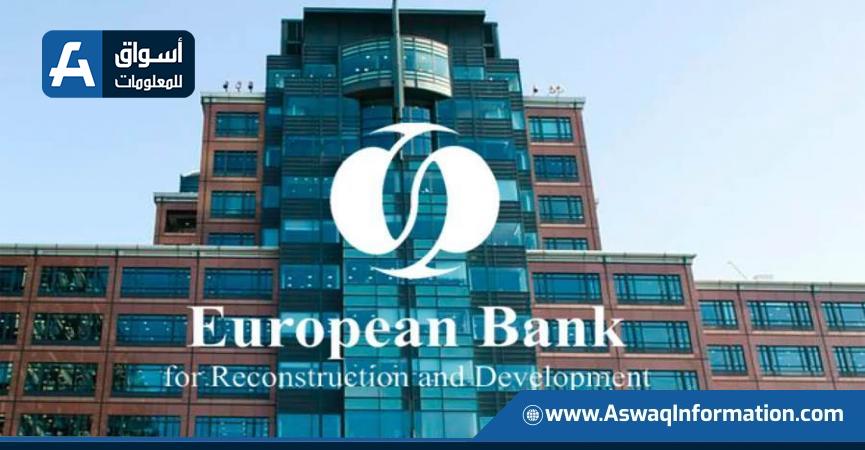 البنك الأوروبي لإعادة الإعمار والتنمية EBRD