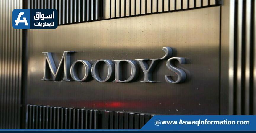 وكالة MOODYS للتصنيف الائتماني