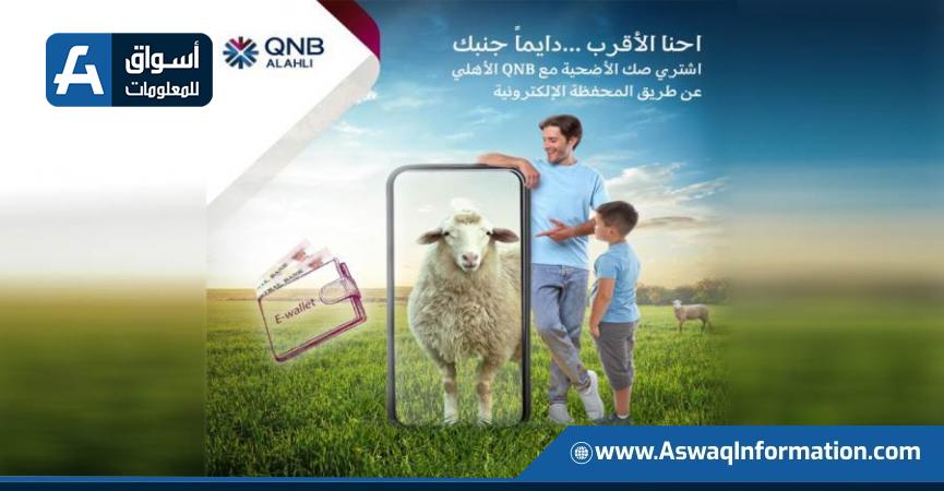 بنك QNB الأهلي