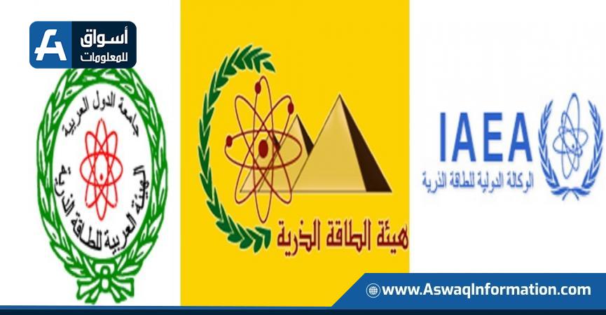 الوكالة الدولية للطاقة الذرية والهيئة العربية والمصرية للطاقة الذرية