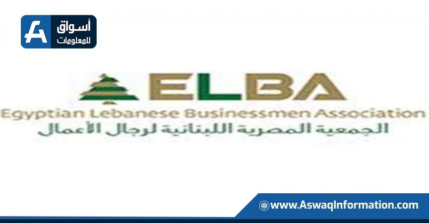 جمعية رجال الأعمال المصرية اللبنانية 