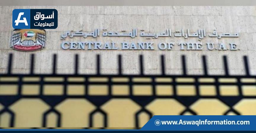 بنك الإمارات المركزي
