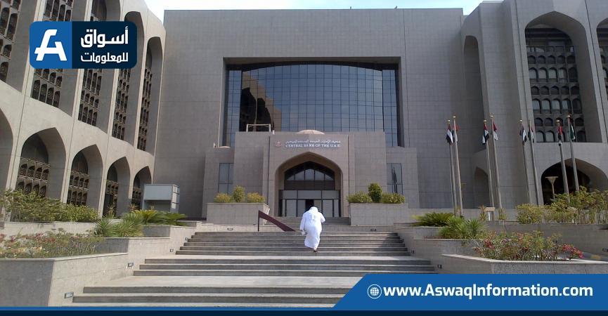 مصرف الإمارات المركزي