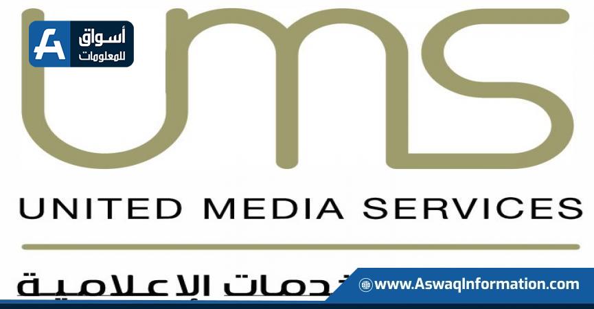 المتحدة للخدمات الإعلامية