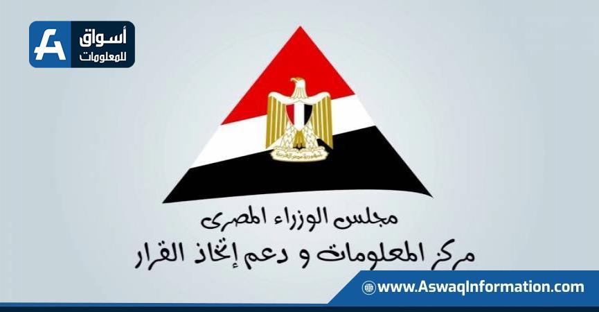 مركز المعلومات ودعم اتخاذ القرار بمجلس الوزراء